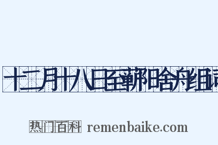 十二月十八日至蕲阳舍舟组词是什么意思的图片